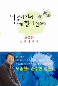 너 없이 어찌 내게 향기 있으랴